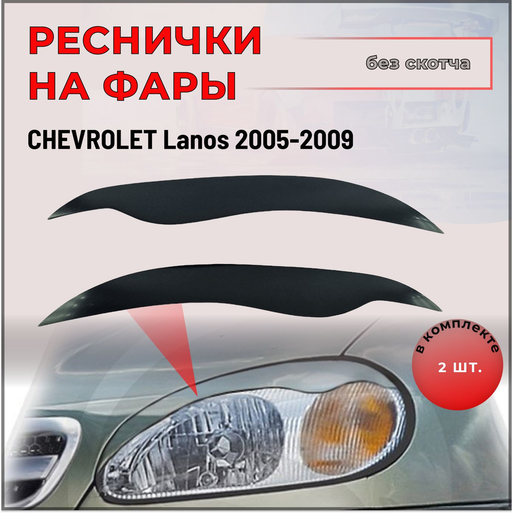 Накладки (реснички) на передние фары для Chevrolet Lanos (Шевроле Ланос) 2005-2009  #1