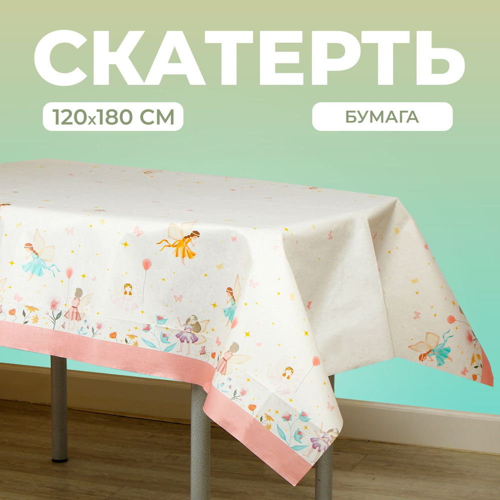 Скатерть Страна Карнавалия "Фея", 120х180 см #1