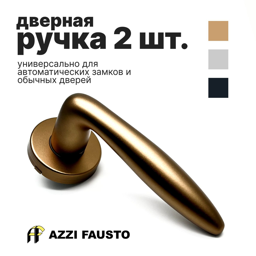 Ручка дверная AZZI FAUSTO 2 шт. #1