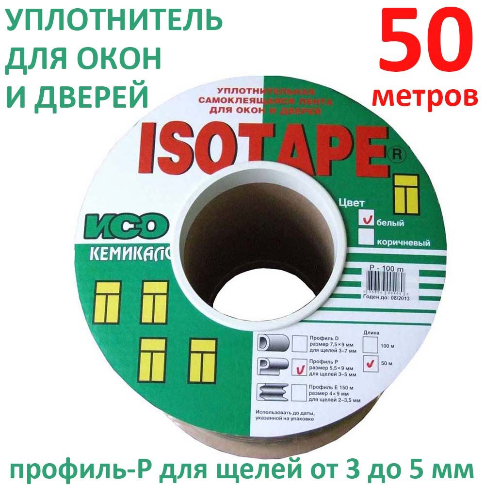 Уплотнитель для окон и дверей ISOTAPE, профиль P, белый, 50 м #1