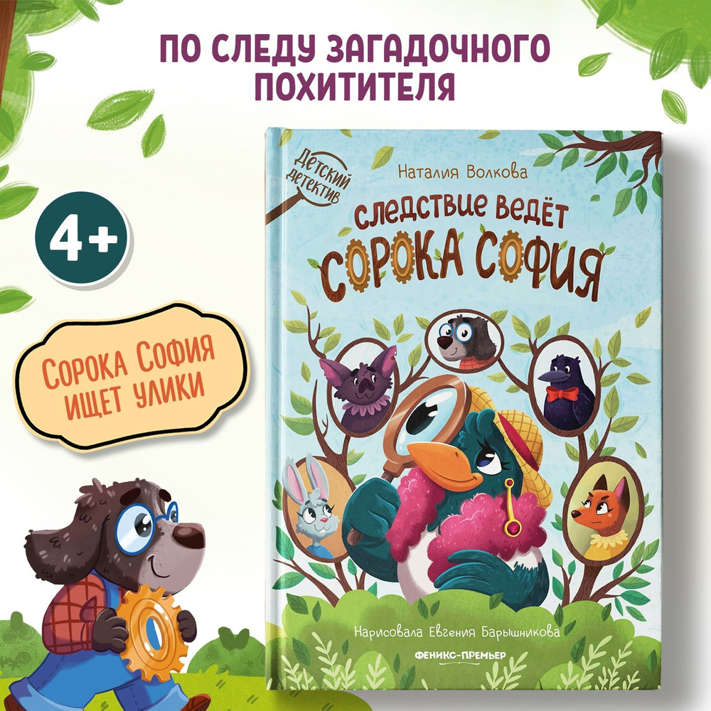 Следствие ведет сорока София. Детский детектив | Волкова Наталия Геннадьевна  #1