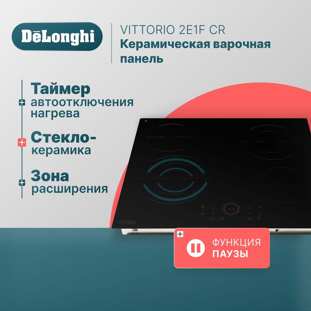 Варочная панель электрическая 59 см DeLonghi VITTORIO 2E1F CR, варочная панель стеклокерамическая встраиваемая, #1