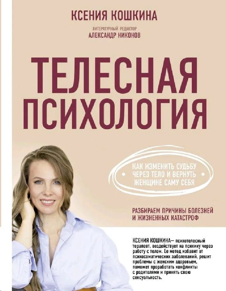 Телесная психология. Как изменить судьбу через тело и вернуть женщине саму себя | Кошкина Ксения Александровна #1