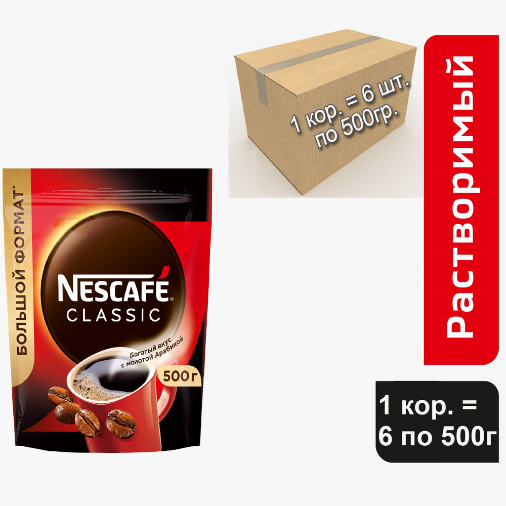 Кофе растворимый NESCAFE Classic, 6 шт. х 500 гр. #1