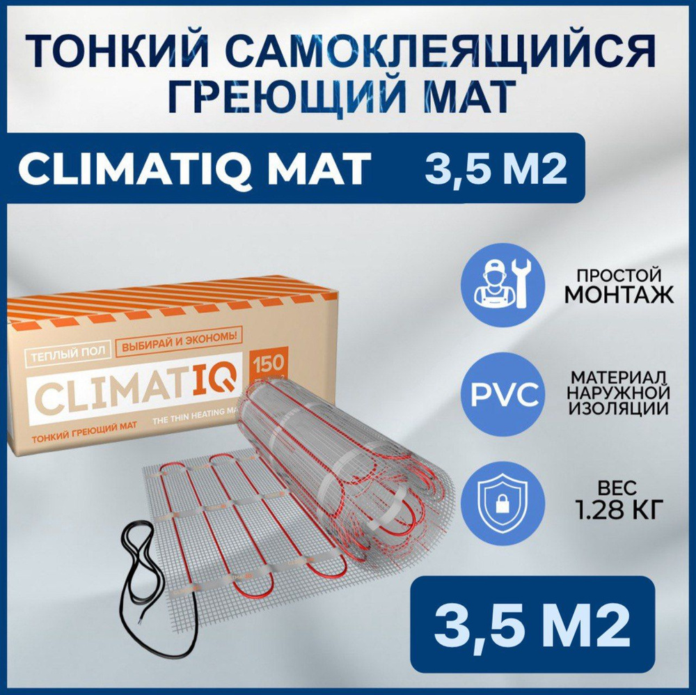 Тонкий самоклеящийся греющий мат CLIMATIQ MAT 3.5 м2 #1