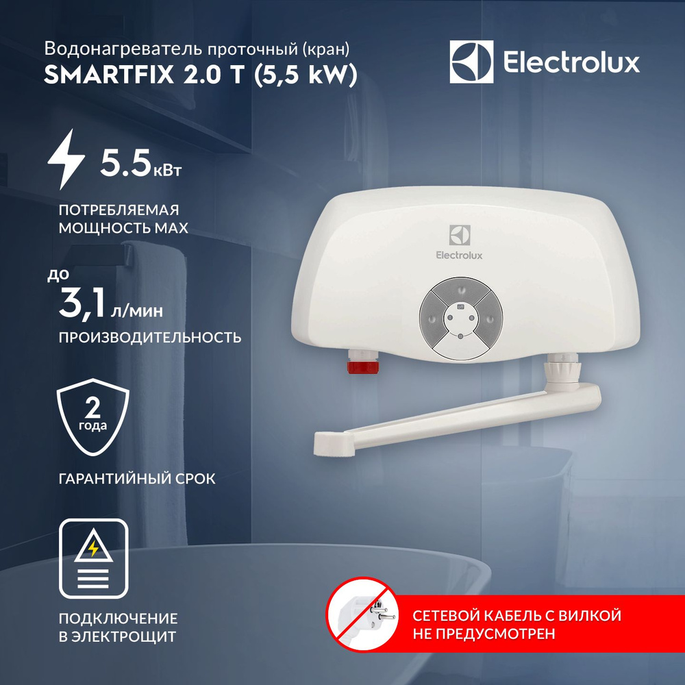 Водонагреватель проточный Electrolux Smartfix 2.0 T (5,5 kW) - кран #1