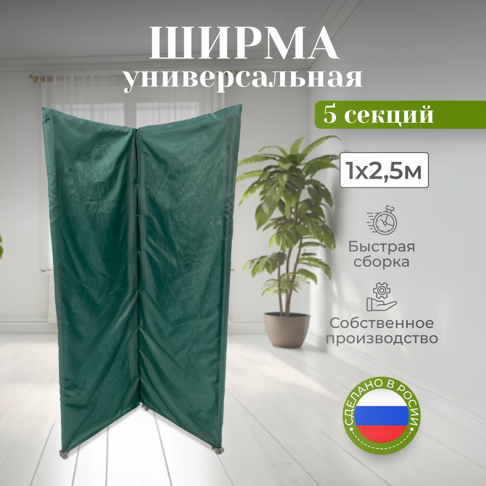 Ширма-перегородка для зонирования тёмно-зелёная 1 х 2.5м, 5 секций  #1