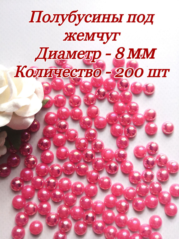 Полубусины под жемчуг диаметр 8 мм, 200 шт, розовые #1