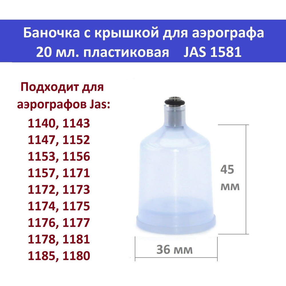 Баночка с крышкой для аэрографа, 20 мл. пластиковая JAS 1581 #1