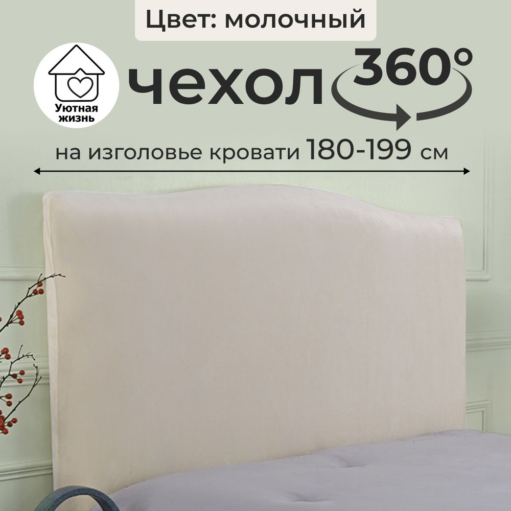 Уютная Жизнь Чехол на мебель для кровати, 180х10см #1