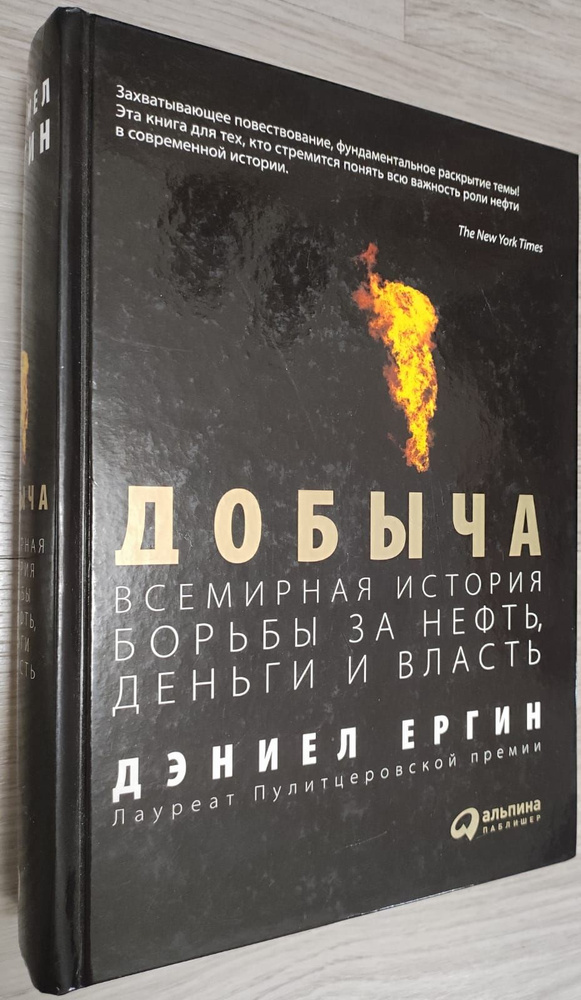 Добыча: Всемирная история борьбы за нефть, деньги и власть | Ергин Дэниел  #1