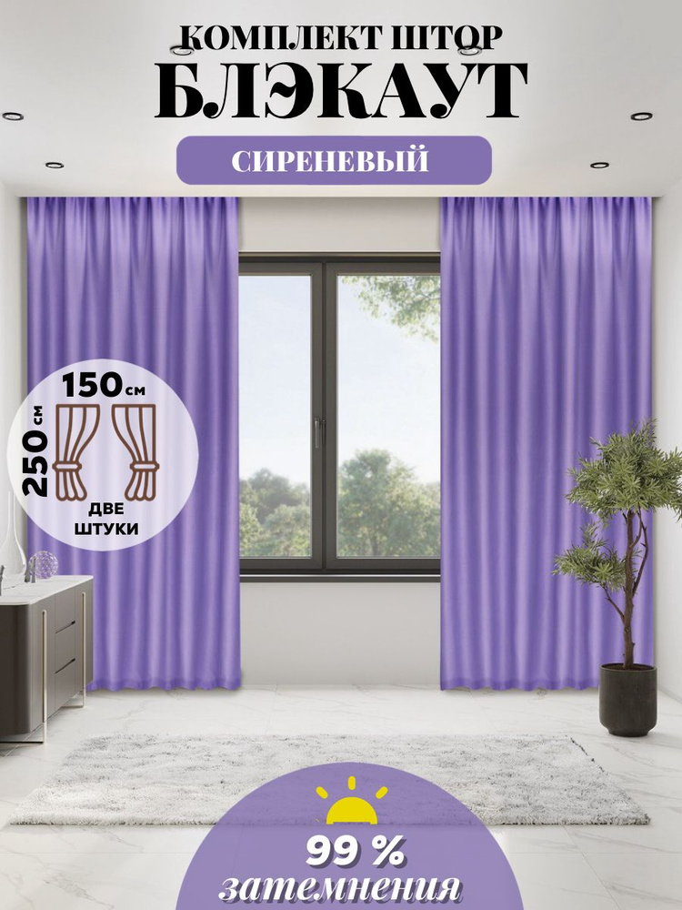 LUX CURTAIN Комплект штор 250х300см, сиреневый #1