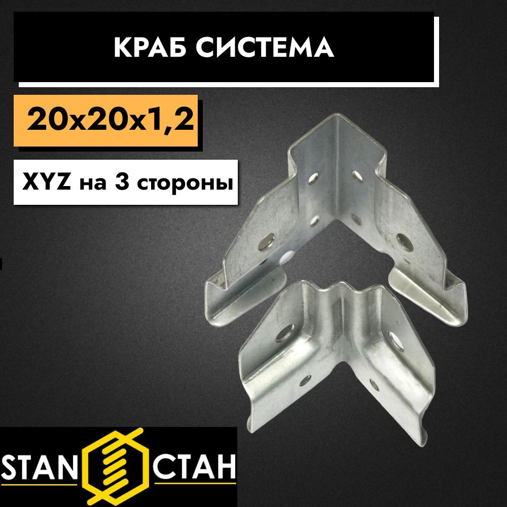 Краб система ХYZ на 3 стороны 20х20, 1,2мм - 8шт #1