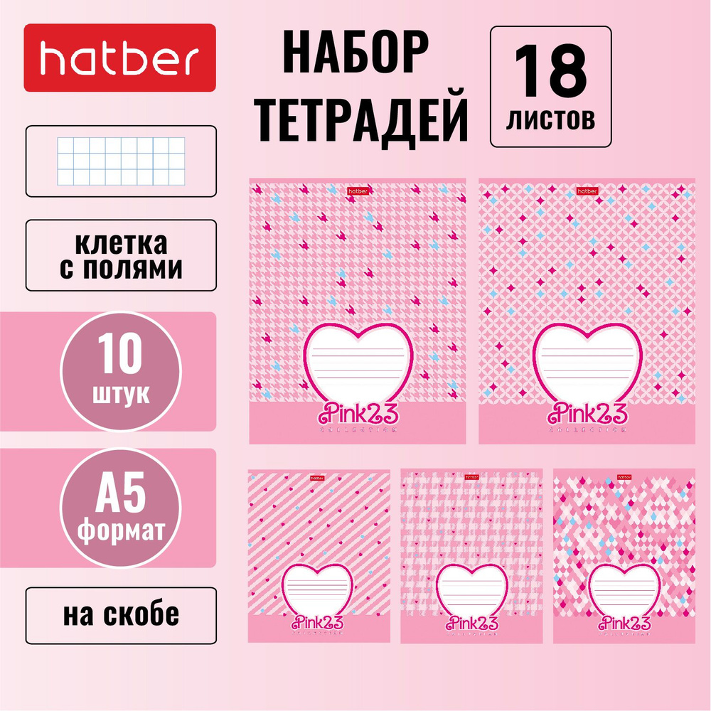 Тетрадь Hatber 18 листов, в клетку, 10 штук/5 дизайнов, формата А5, на скобе  #1