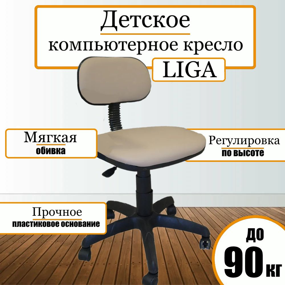 Компьютерное кресло LIGA исскуст. кожа бежевая. стул офисный без подлокотников Россия  #1