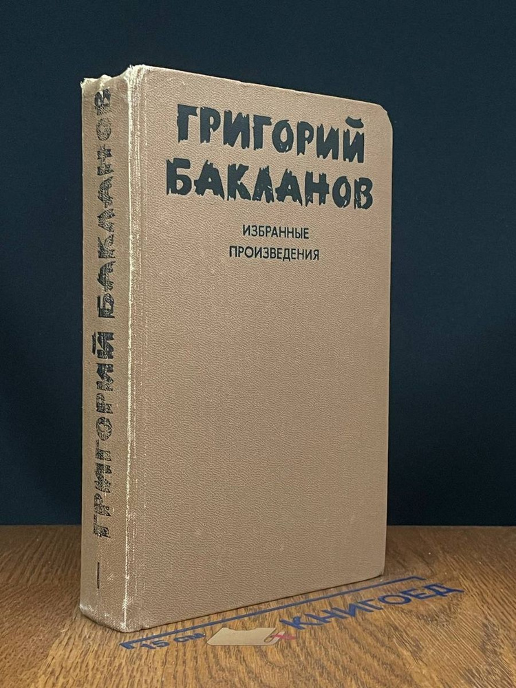 Григорий Бакланов. Избранные произведения. В 2 томах. Том 1  #1