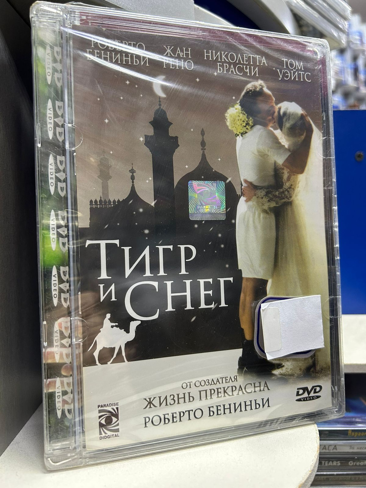 Тигр и снег (DVD) #1