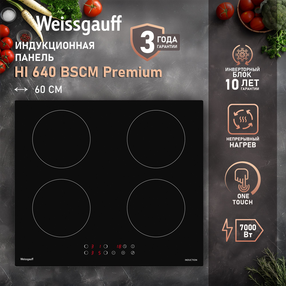 Weissgauff Индукционная варочная панель HI 640 BSCM Premium НЕПРЕРЫВНЫЙ НАГРЕВ, Инверторный блок, Датчик #1
