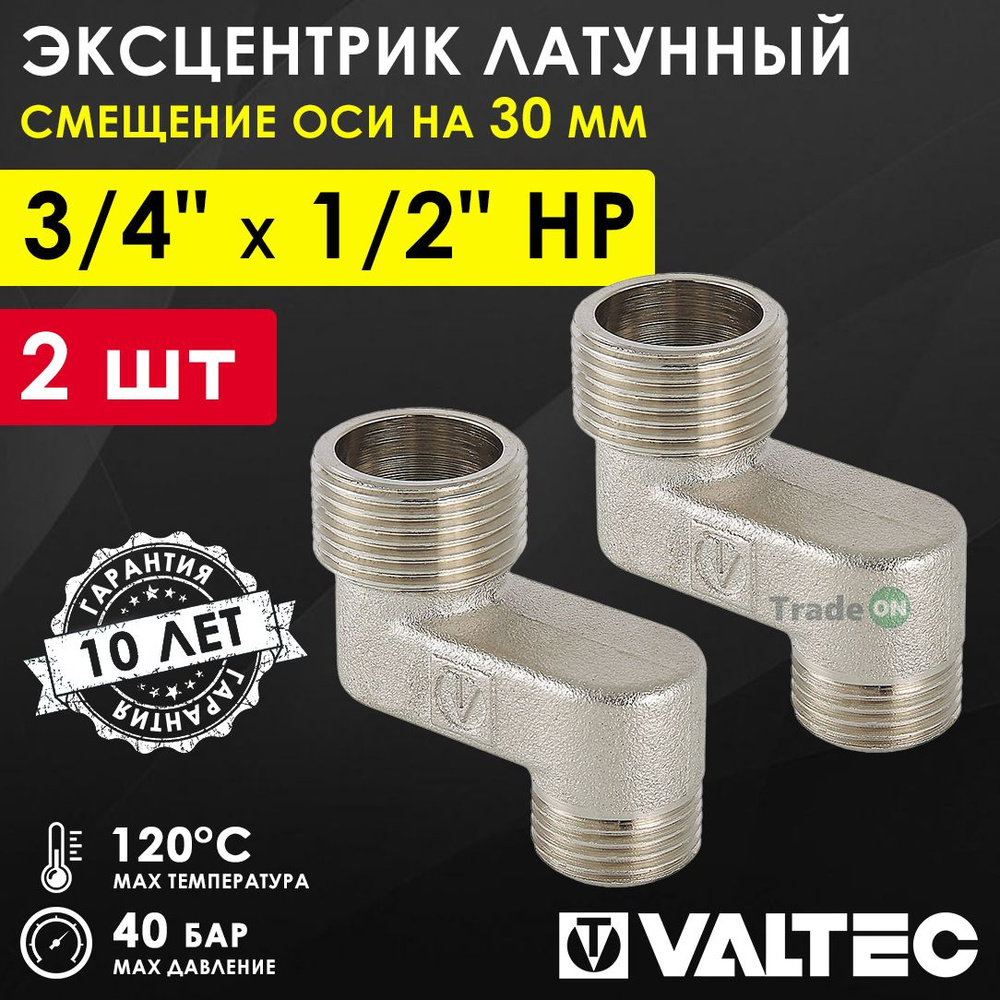 2 шт - Эксцентрик латунный 3/4" х 1/2" НР х 30 мм VALTEC для смесителя / Резьбовой фитинг - телескопический #1