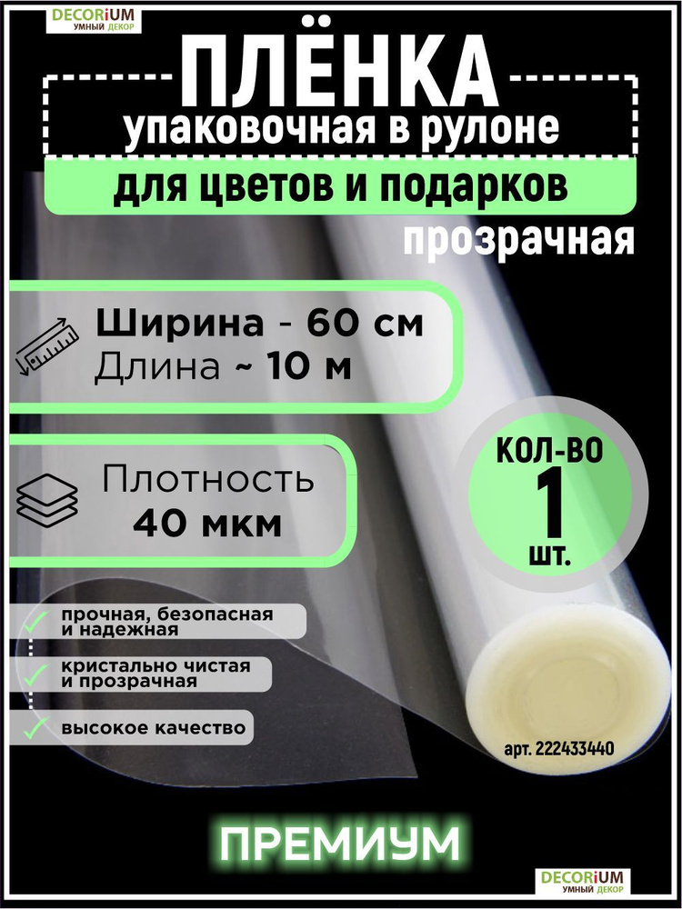 Пленка прозрачная упаковочная 60см*10м 40микрон для цветов и подарков - 1шт, DECORiUM  #1