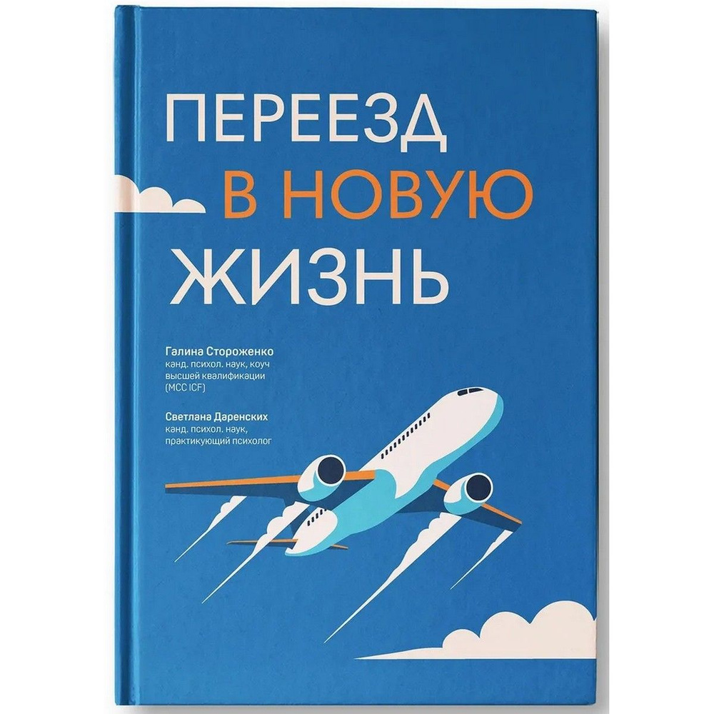 Переезд в новую жизнь | Стороженко Галина Анатольевна, Даренских Светлана Сергеевна  #1