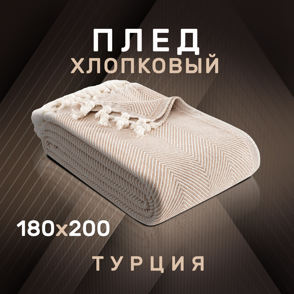 Modalin Плед хлопок 100% , Хлопок, 200х180 см #1