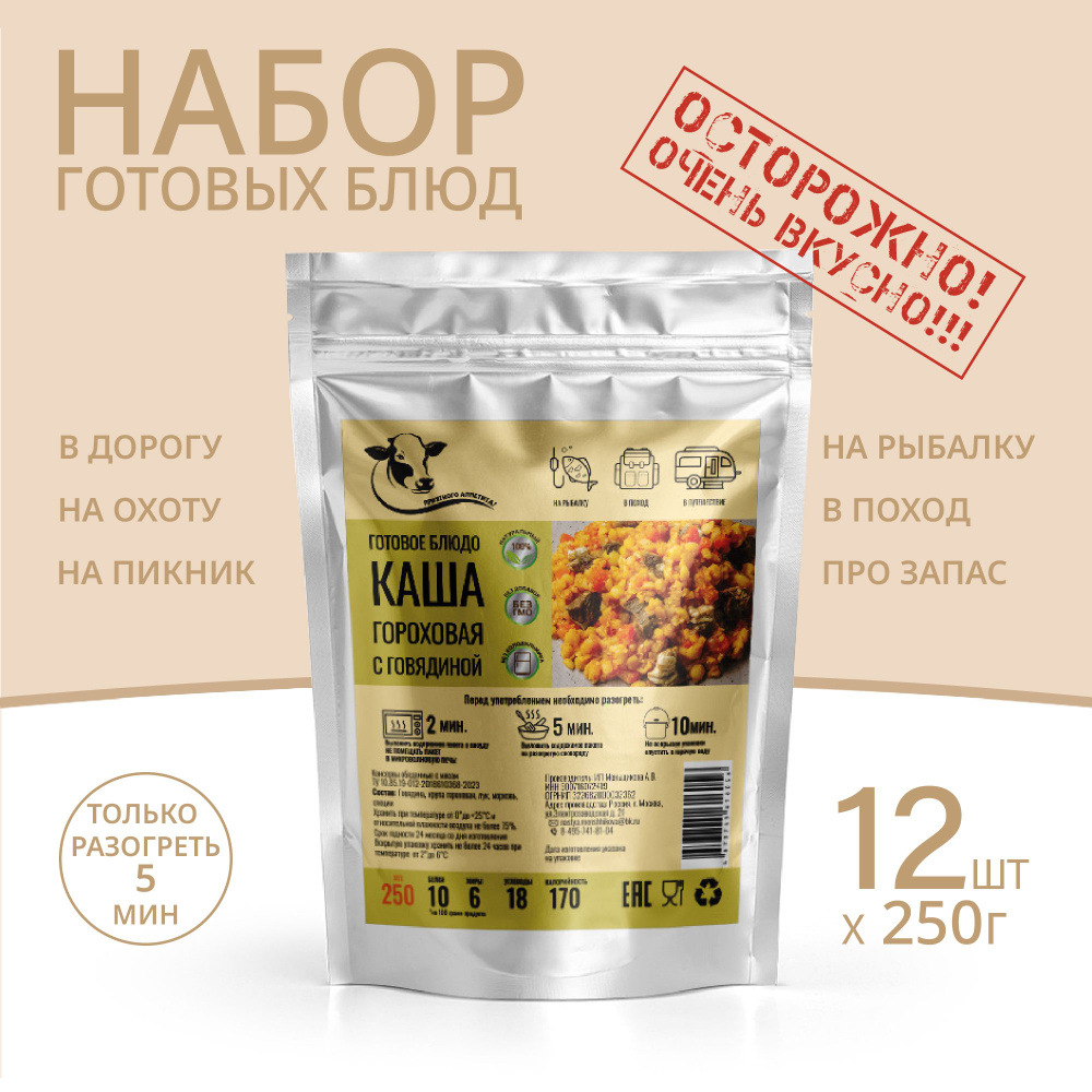 Каша гороховая с говядиной 250г *12 шт, Консервированные блюда для походов, охоты, рыбалки. Набор из #1