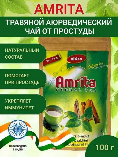 AMRITA Herbal Tea, Nidco (АМРИТА Травяной чай ДЛЯ ИММУНИТЕТА, без Кофеина, Нидко), 100 г.  #1