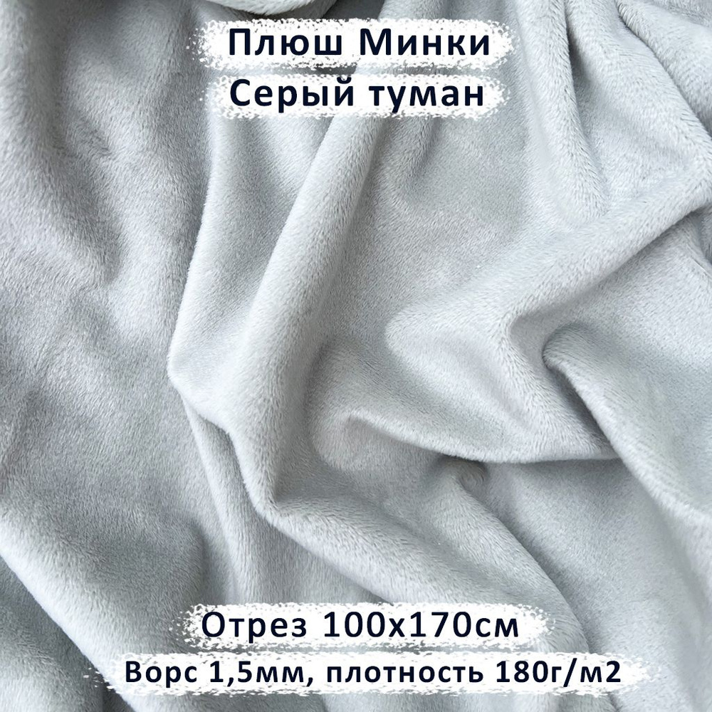 Плюш Минки для рукоделия с ворсом 1,5мм Серый туман, отрез 100х170см  #1