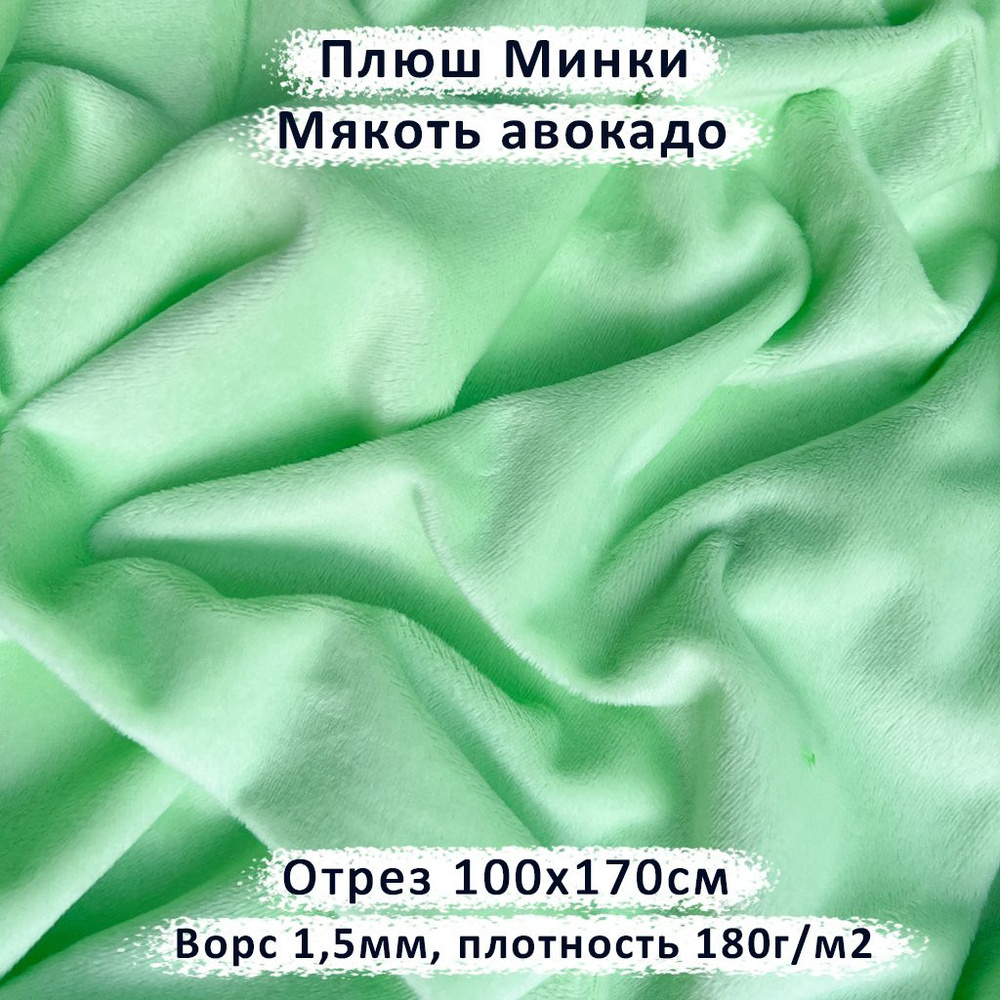 Плюш Минки для рукоделия с ворсом 1,5мм Мякоть авокадо, отрез 100х170см  #1