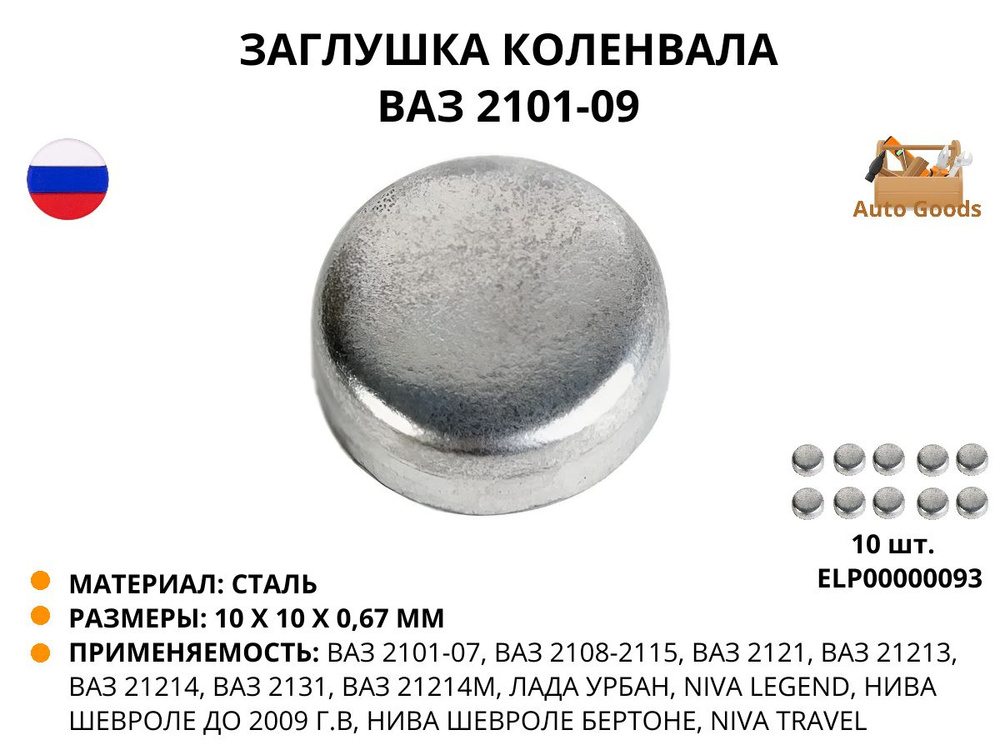 Заглушка коленвала ВАЗ 2101-09 VSK-00036201, в наборе 10 штук, ELP00000093  #1