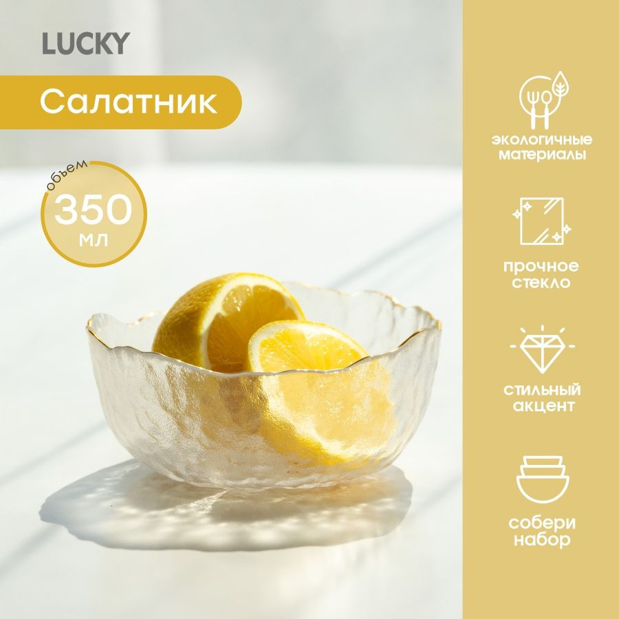 Lucky Салатник, 350 мл, 1 шт #1