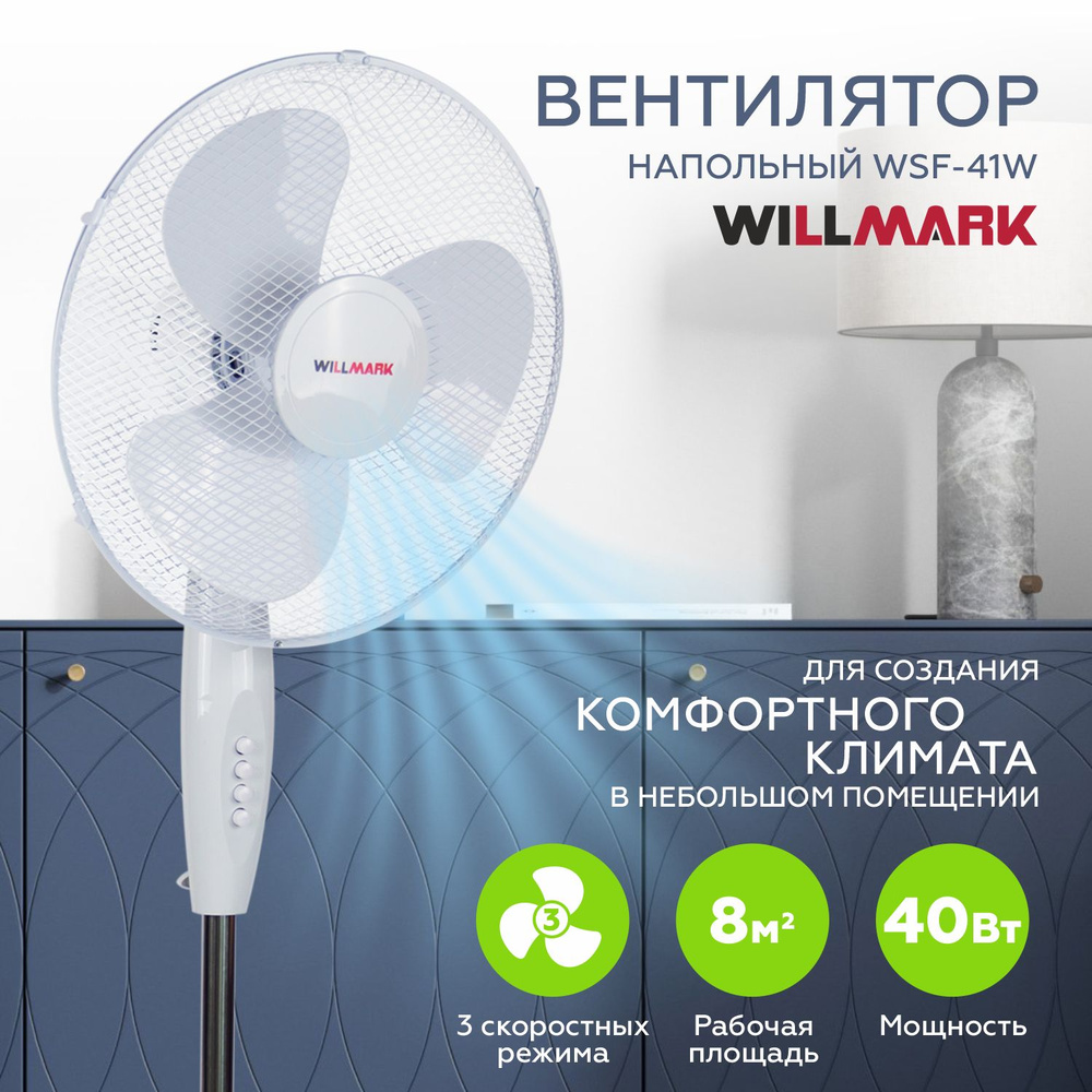 Вентилятор напольный WILLMARK WSF-41W, белый #1