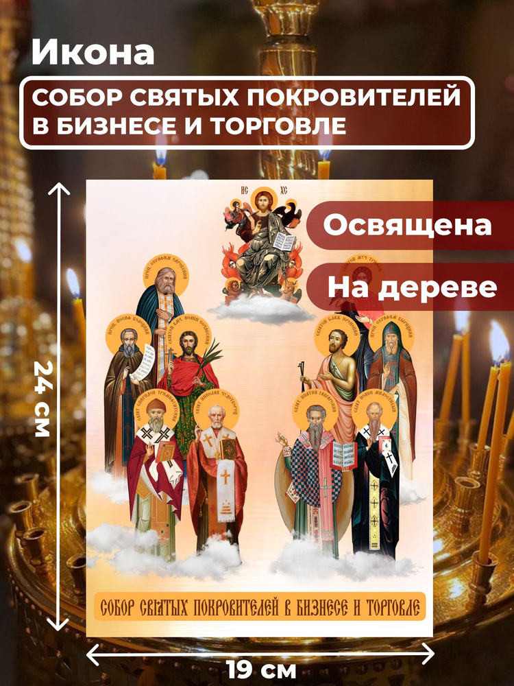 Освященная икона на дереве "Собор покровителей бизнеса и торговли", 19*24 см  #1