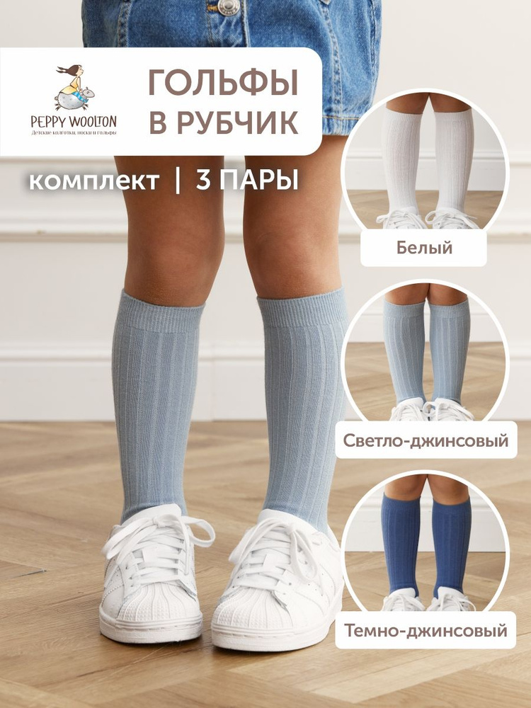 Комплект гольфов Peppy Woolton, 3 пары #1