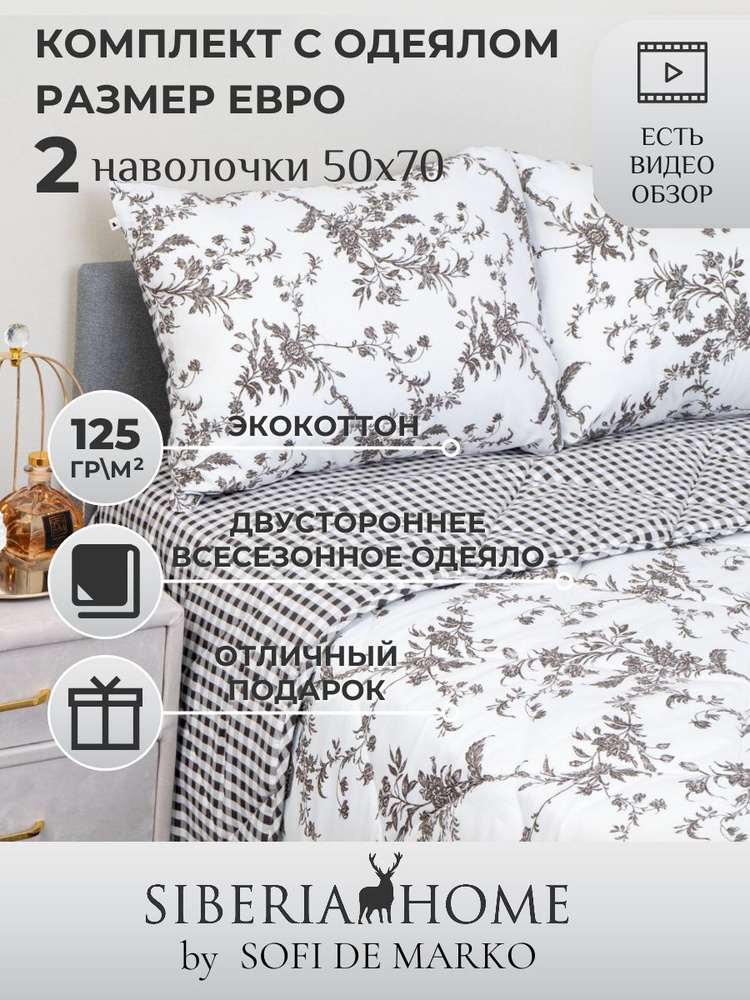 SIBERIAHOME Комплект постельного белья с одеялом, Вискоза, Хлопок, Евро, наволочки 50x70  #1