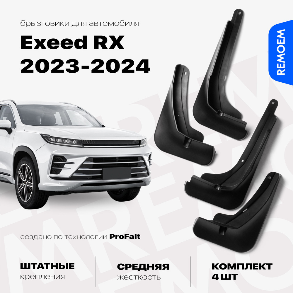 Комплект брызговиков 4 шт для а/м Exeed RX (2023-2024), с креплением, передние и задние Remoem / Эксид #1