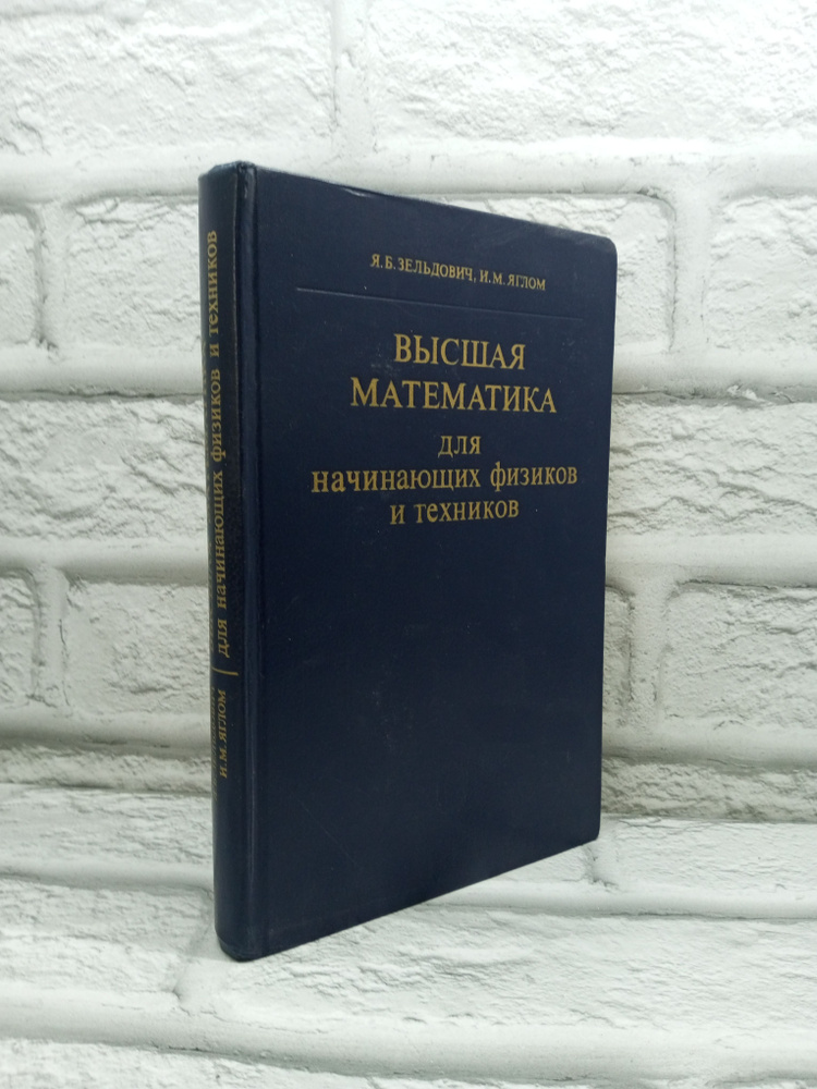 Высшая математика для начинающих физиков и техников | Зельдович Яков Борисович, Яглом И. М.  #1