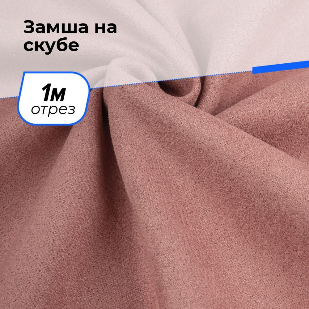 Ткань для шитья и рукоделия Замша на скубе, отрез 1 м * 150 см, цвет розовый  #1