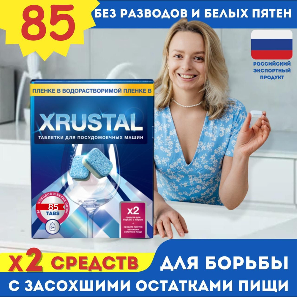 Таблетки для посудомоечной машины XRUSTAL, капсулы, средство для мытья посуды  #1