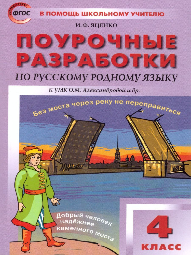 Поурочные разработки по русскому родному языку 4 класс. ФГОС | Яценко Ирина Федоровна  #1