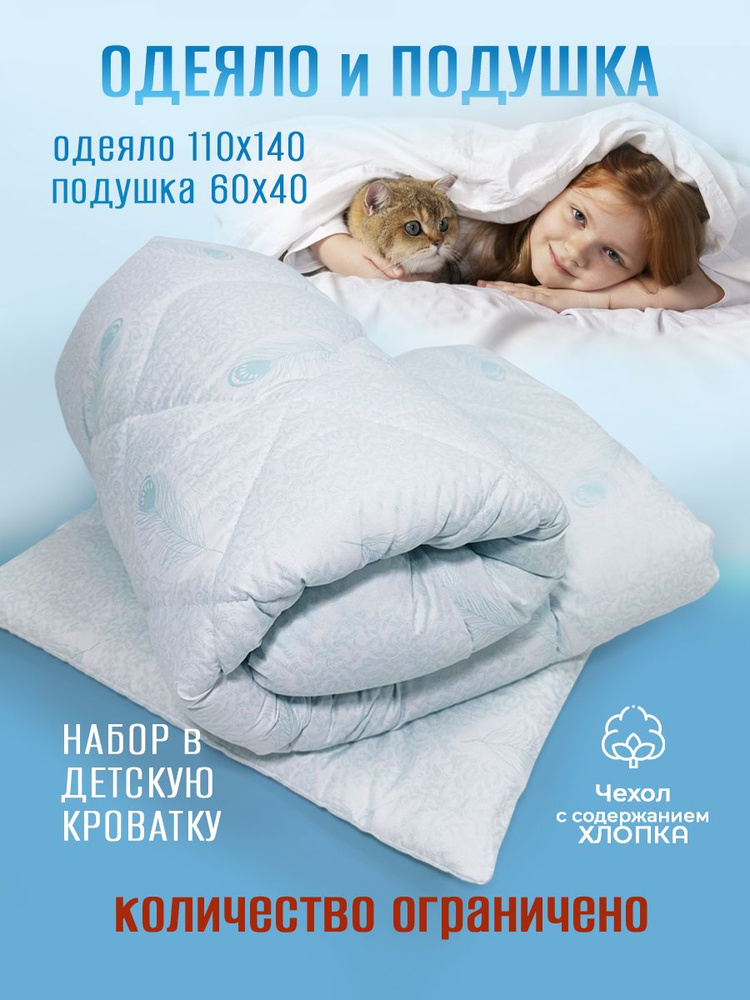 Набор в кроватку детский подушка 40*60 см и одеяло 110*140 см #1