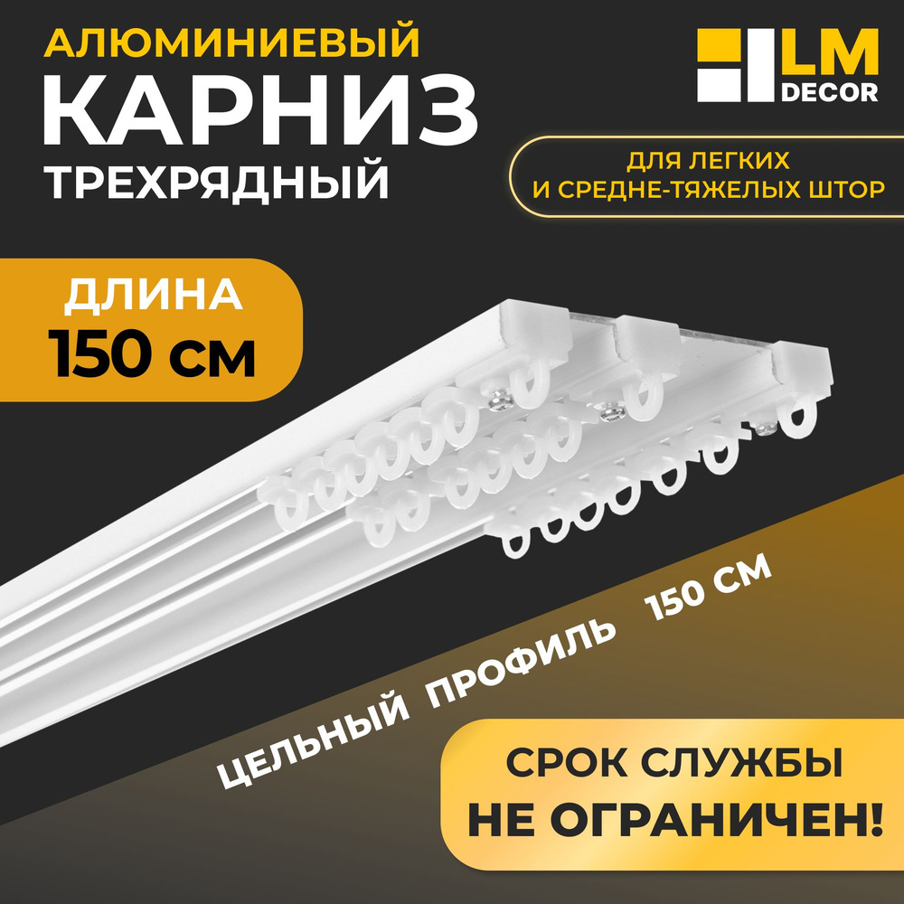 Карниз для штор D8 алюминиевый LmDecor Премиум трехрядный, 1,5м, Белый  #1