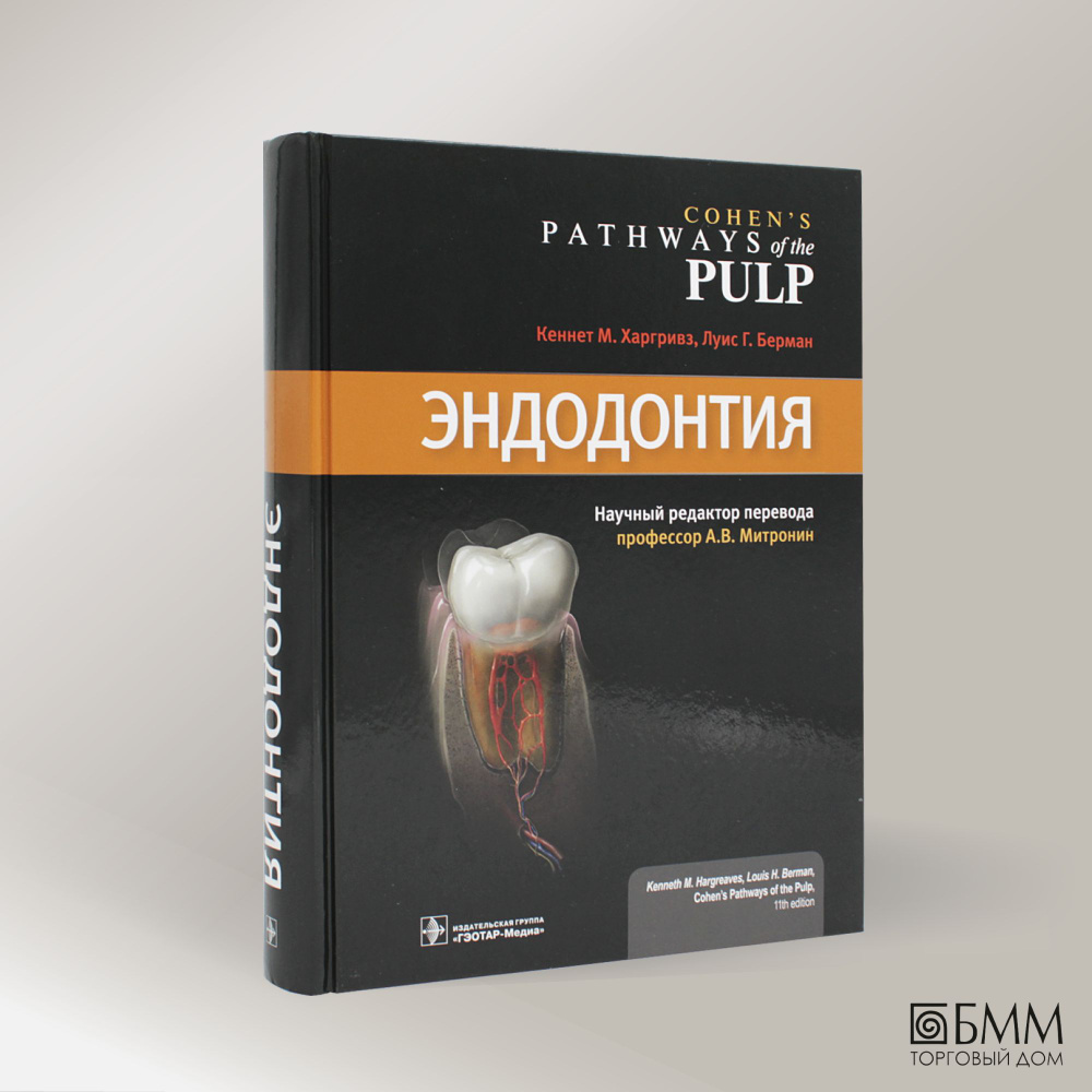 Эндодонтия | Харгривз Кеннет М., Берман Луис Г. - купить с доставкой по  выгодным ценам в интернет-магазине OZON (482229270)