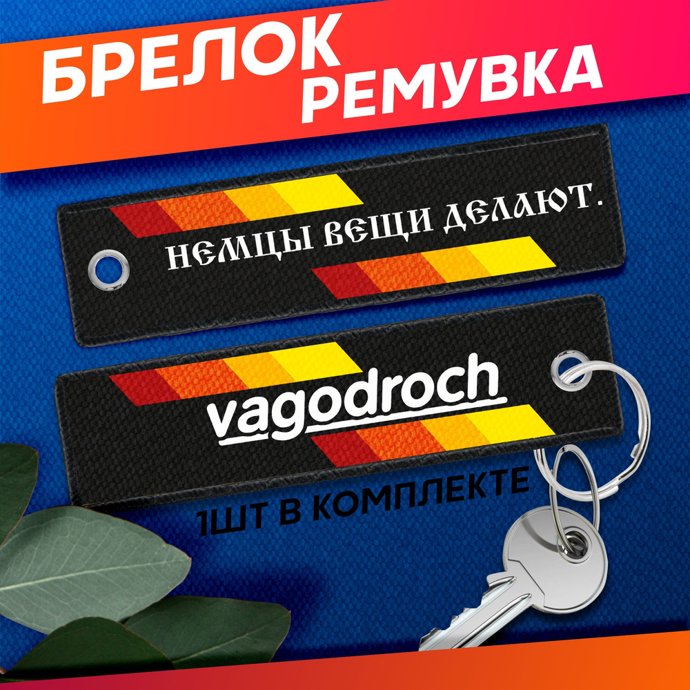 Ремувка Брелок для ключей Vagodroch #1