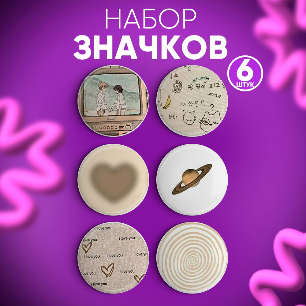 Набор значков 6 шт Бежевые Эстетика, Значки на рюкзак, на одежду  #1