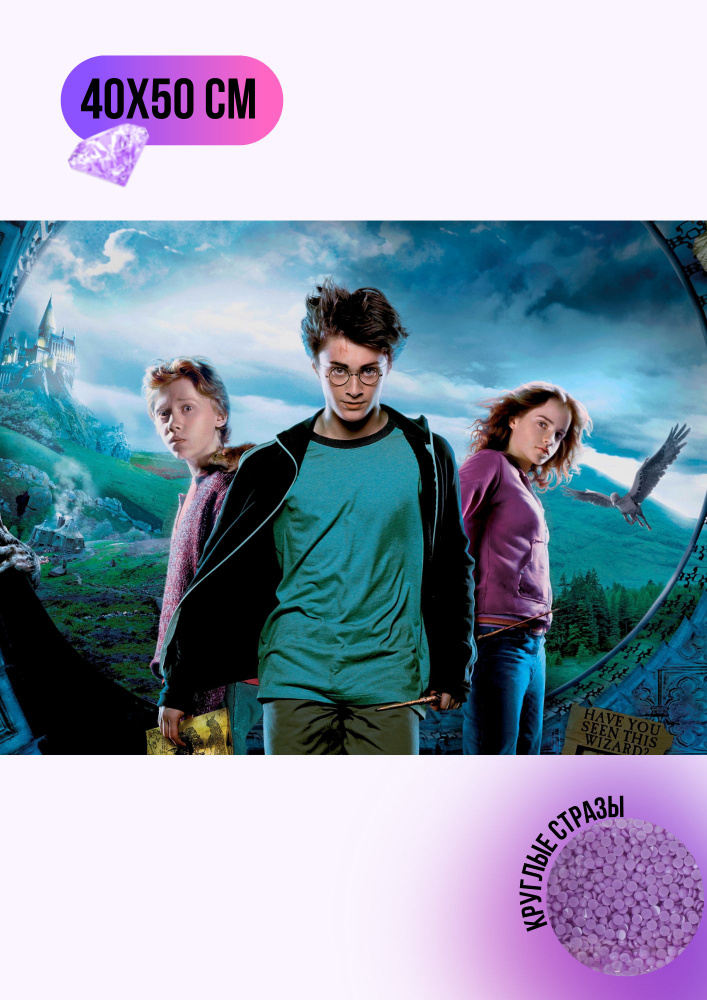 Алмазная мозаика стразами Гарри Поттер 40х50 см #1
