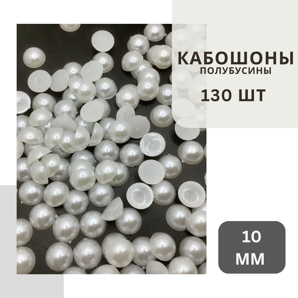 Полубусины белого цвета 10 мм, около 130 шт., с жемчужным блеском, без клеевого слоя.  #1