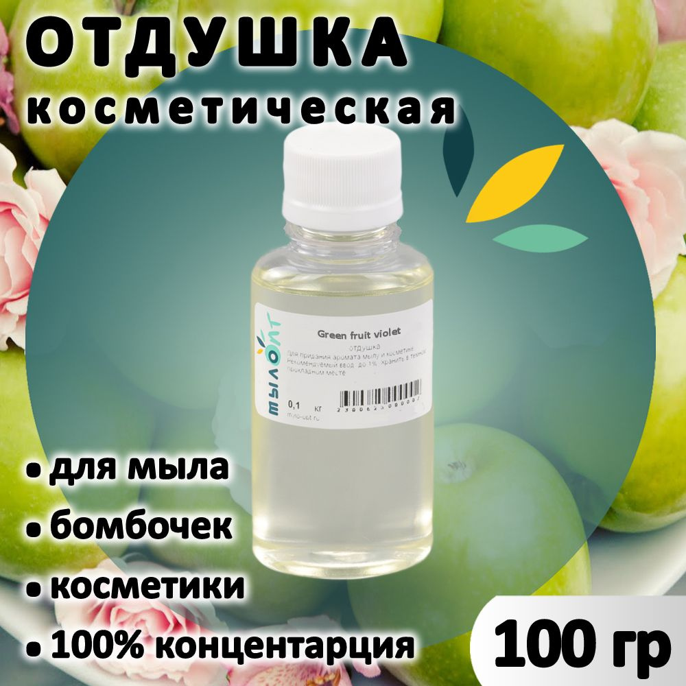 Green fruit violet отдушка для мыла, бомбочек, парфюма, косметики и диффузоров 100 грамм Англия  #1