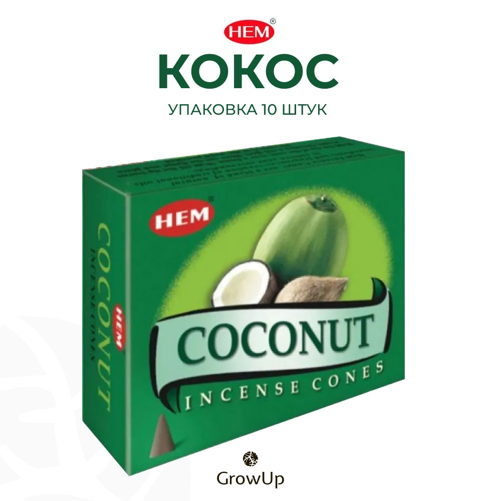HEM Кокос - 10 шт, ароматические благовония, конусовидные, конусы с подставкой, Coconut - ХЕМ  #1